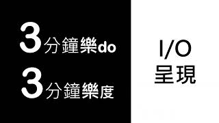 張逸 計算機概論 三分鐘熱度，三分鐘樂do I/O呈現