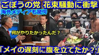 【海外の反応】ごぼうの党 奥野氏のメイウェザーへの花束騒動に海外メディアも驚愕「あの男はショーの前に何がやりたかったんだ？」【RIZIN 朝倉未来】