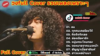 วงfull Cover รวมเพลงเพราะๆ ลม+ทุกคนเคยร้องไห้+คิดถึงจังเลย+ล่องเรือหารัก+หนุ่มกระโจมทอง