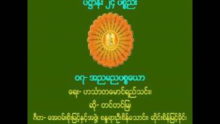 ပ႒ာန္း ၂၄ ပစၥည္း ဝ၇- အညမညပစၥေယာ_ ေရး- ဟသၤာတေမာင္ရည္သင္း၊ ဆို- တင္တင္ျမ၊