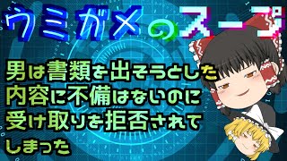 【ゆっくり解説】書類を出せない男【水平思考推理】