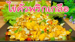 ไข่คั่วพริกเกลือ เมนูง่ายๆ อร่อยได้แบบคาดไม่ถึง #กวางเจาเข้าครัว 👩🏼‍🍳