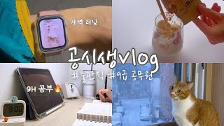 [study vlog🥸] 주말도 평일처럼 휴일이란 없다 | 새벽 5시 러닝 | 졸려도 버텨! | 공시생