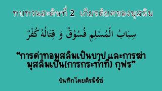 ฮะดิษป.3  ทบทวน week10