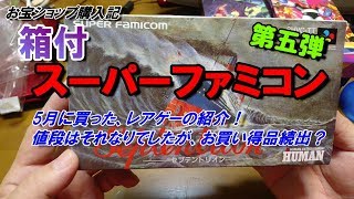 箱付きSFC 第６弾！安くはないけどレア物買いました　レトロゲーム