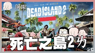 死亡之島２ㄌ｜DEAD ISLAND｜玩什麼鬼啦