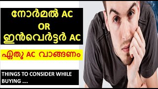 The difference between inverter AC and normal AC/ac malayalam tips|ac vangumpol