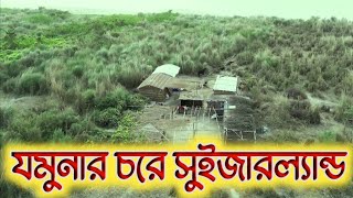 যমুনার বুকে জেগে উঠেছে এক টুকরা সুইজারল্যান্ড Jamuna vs Switzerland