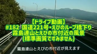 【ドライブ動画】眺めがいいけどドラレコ画質ですみません…# 182 国道221号・えびのループ橋下り〜霧島連山やえびの市・湧水町付近の風景