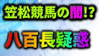 笠松競馬の闇！？八百長疑惑で存亡の危機か？