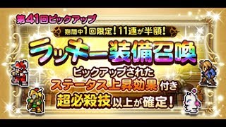 【FFRK】第41回ピックアップ　ラッキー装備召喚【11連】