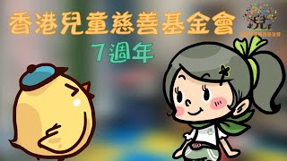 [HKCCF]香港兒童慈善基金會七週年紀念影片