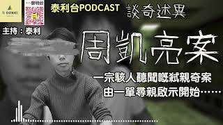 泰利台PODCAST ｜談奇述異 之 周凱亮弒親案（一小時足本) ｜轟動全港倫常慘案｜電影《正義迴廊》故事藍本｜一宗駭人聽聞嘅案件 由一宗尋親啟示開始｜主持：泰利