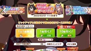 【ウマ娘】1日1回10連ガチャ無料キャンペーン・4日目