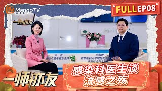 FULL《一师亦友》EP08：对话北京佑安医院感染科主任李侗曾 普及健康知识预防流感守护健康｜Friend-Like Mentor｜MangoTV