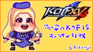 角の字のKOF15