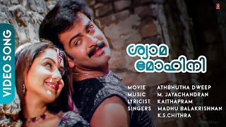 Shyamamohini Devayaamini | Adbutha Dweep | Prithviraj | Vinayan | M.Jayachandran - HD Video Song