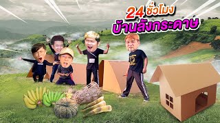 24 ชั่วโมงสร้างบ้านลังกระดาษ เอาชีวิตรอดบนยอดเขา | CLASSIC NU