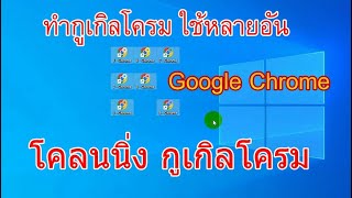 โคลนนิ่ง Google Chrome ทำกูเกิลโครม ใช้หลายอัน