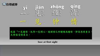 寓言故事phrase bank - 一見鍾情   孩子的中國故事介紹  短語成語  短語詞典