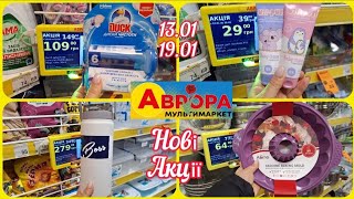 Аврора Нові Акції 13.01 по 19.01 Гарні знижки Мерщій Розбірають👍#акція #акції #аврора #ціни #знижка