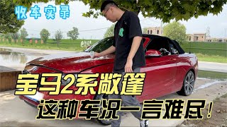 冷门豪车宝马2系敞篷，这种车况一言难尽！二手你会选它吗？