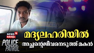 Police Patrol | മദ്യലഹരിയിൽ കിടപ്പുരോഗിയായ അച്ഛൻ്റെ ജീവനെടുത്ത് മകൻ; സംഭവം Kollam Paravurൽ