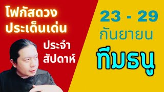 “โฟกัสดวงราศีธนู: ประเด็นเด่นประจำสัปดาห์นี้” 23 - 29 กันยา by ณัฐ นรรัตน์