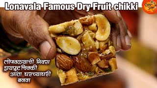 Lonavala Famous Dryfruits Chikki | या सोप्या २ Stepमध्ये बनवा लोणावळ्याची ड्रायफ्रूट्स चिक्की