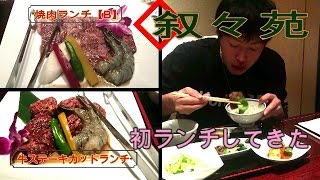 叙々苑 【札幌店】でランチ！jojoen ㉙