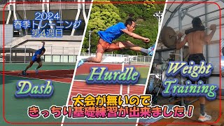 【vlog】50歳で世界1位になる男の挑戦　24年　春季トレーニング編 【マスターズ陸上110ｍH　練習】