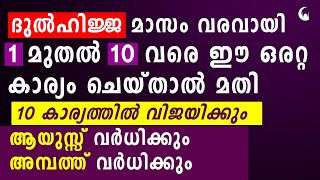 ദുൽഹിജ്ജ മാസം വരവായി ഈ കാര്യം ചെയ്താൽ രക്ഷപ്പെടും | DhulHijjah