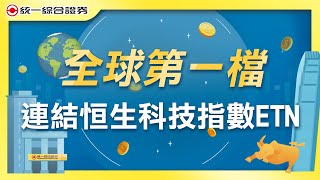 【統一證券】全球首家第一檔！連結恒生科技指數ETN