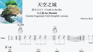 天空之城 , Castle in the Sky Ukulele Fingerstyle TAB |「簡易指彈譜」🎸😚😜Ukulele新手也能彈! #樂譜分享