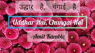 || Uddhar Hai, Changai Hai (Lyrics) || उद्धार है, चंगाई है || Amit Kamble ||