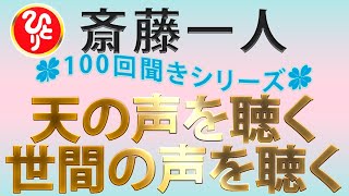 【斎藤一人】『100回聞きシリーズ』天の声を聴く世間の声を聴く