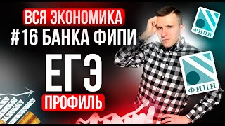 Разбор ВСЕХ заданий №16 ЕГЭ профиль 2025 из нового Банка ФИПИ. Экономические задачи + домашка!