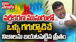 వర్గీకరణ ముసుగులో!|nagarigari preetham shocking comments on SC Quota subclassification | #Tolivelugu