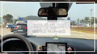 [DRIVE VLOG] 베뉴 드라이빙 브이로그 / 여수~순천 / 자동차전용도로 타기🛻