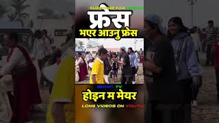 फ्रेस भएर आउनु फ्रेस #shorts #viral #trending #viralvideo #news #viralvideos