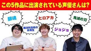 【あなたは何問分かる？】出演作品見ただけで何の声優さんか当てるクイズ！