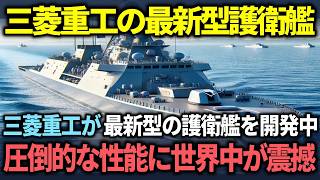 【海外の反応】「新型護衛艦」を遂に三菱重工が開発！その圧倒的な性能と武装に世界中が震撼する？