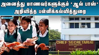 மாணவர்கள் அனைவரும் ஆல் பாஸ் | 1st To 9th STD All Pass | Puducherry School News | ALL PASS