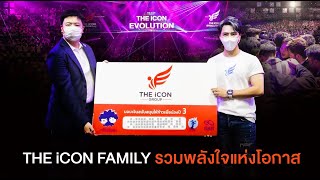 THE iCON FAMILY รวมพลังใจแห่งโอกาส