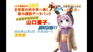 【タフラジ:競馬 】2021.11.1　大井10R 秋晴賞