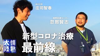 【新型コロナ治療 最前線】回復者血漿療法って？ 感染症医 忽那賢志 × 品川庄司 庄司智春が語る！