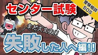 センター試験、成功した人へ!! 失敗した人へ!!（失敗した人へ編）｜受験相談SOS vol.1133