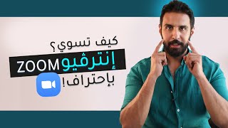 كيف تجهز الاجتماع او الانترفيو باستخدام ( zoom , Skype , Facetime ) ?!