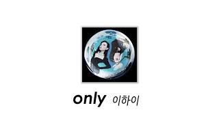 [1시간/rpatjd 있는 노래] 이하이 - ONLY