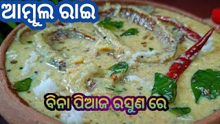 ଆମ୍ବୁଲ ରାଇ ଏମିତି ବନାନ୍ତୁ ❗ସହଜ ଉପାୟରେ ଓଷା ବ୍ରତରେ ଭାତ କେତେବେଳେ ସରିଯିବ ଜଣିହେବନି # Ambula Rai Recipe